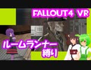 【ルームランナー】実際に歩くFallout4VR 9歩目【結月ゆかり/東北きりたん/ずんだもん実況】
