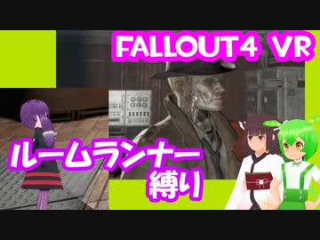 【ルームランナー】実際に歩くFallout4VR 9歩目【結月ゆかり/東北きりたん/ずんだもん実況】