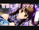 【お持ち帰り】WHITE ALBUM２ 実況 第20回【初見プレイ/PC実況】