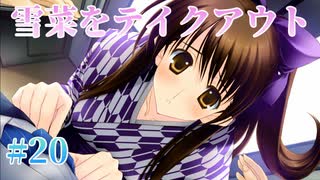 【お持ち帰り】WHITE ALBUM２ 実況 第20回【初見プレイ/PC実況】