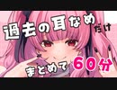 ［ASMR］耳なめだけまとめて60分
