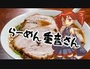 らーめん重音さん