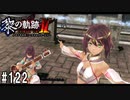 黎の軌跡ⅡってRPGを楽しもうぜ その122