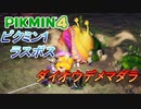 【ピクミン4】ピクミン1の悲劇が再び･･･?【part13】