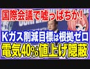 国際会議で嘘っぱちか！K前政権の温室効果ガス削減目標は根拠なし！電気料40％値上げも隠蔽！【2023/11/15】