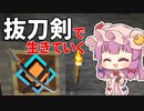 抜刀剣で生きていく #16 [ゆっくりMinecraft実況]