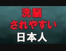 洗脳されやすい日本人