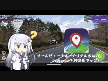 クールビューティーアリアルさんのGeoGuessr　7(神奈川県)（5分34秒）