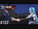 黎の軌跡ⅡってRPGを楽しもうぜ その123