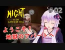 【Night At the Gates of Hell】1980年代風ゾンビサバイバルホラーを体感せよ！：02【VOICEROID実況】