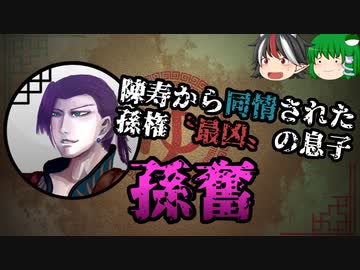 【ゆっくり解説】三国志珍人物伝「孫奮」～三国一身分の乱高下が激しい王様～【六十一回】