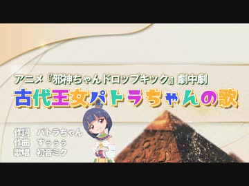 古代王女パトラちゃんの歌 / feat.初音ミク
