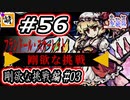 【Switch版】東方剛欲異聞をゆたぁ～りと… #56　剛欲な挑戦編#03　[萌黄鮭]