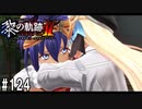 黎の軌跡ⅡってRPGを楽しもうぜ その124