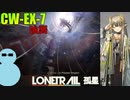 ミュルジスと一緒に『孤星』CW-EX-7 強襲【アークナイツ】