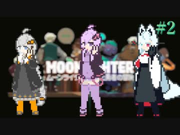 【Moonlighter】タンゲコトエとあかりと結月 #2