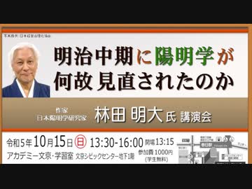 林田明大氏 講演会「明治中期に陽明学は何故見直されたのか」 （作家•陽明学研究家） 2023/10/15 アカデミー文京