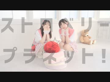 【ももかん×ぽあめ】　ストロベリー☆プラネット！　【踊ってみた】