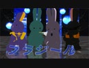 【MMD刀剣乱舞】ふらじーるうさぎ（ラビコレ）