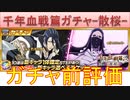 BLEACH ブレソル実況 part3038(ガチャ前評価：千年血戦篇ローレルガチャ-散桜-)