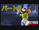 【ゆっくり解説】メトロイドドレッドRTA 100%(NMG) 1時間49分27秒　パート3　裏