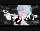 ヴァンパイア feat.初音ミク │ しずりゆき│ MMD