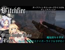 【Witchfire】魔女狩りイタコ　Part5:待望のスナイパーライフルですわ！【VOICEROID実況】