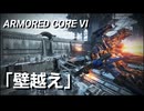 AC6　Sランク取得動画その１０　「壁越え」