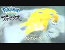 【PokémonLEGENDSアルセウス】クレベース戦 (05:06.69) ノーダメ