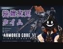 【#バーチャル実況プレイ】だらだらと #ARMOREDCOREVIFIRESOFRUBICON をやろう_65【#ニコ生アーカイブ】