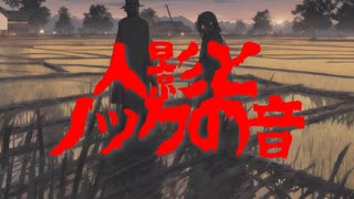 人影とノックの音(死ぬ程洒落にならない怖い話/水野くろ/voiceroid怪談/結月ゆかり)