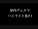 身内デュエマハイライト集