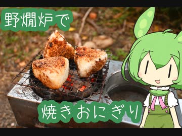 【野燗炉】焼きおにぎり【ﾐﾆ長火鉢】