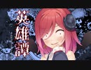 【COEIROINK投稿祭2023】 悪魔と学ぶ「神殺しの英雄譚」