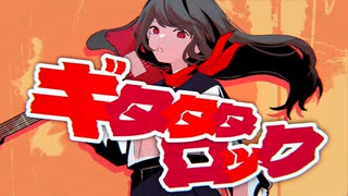 ギタタタロック/バジンP feat.初音ミク