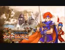 ファイアーエムブレム封印の剣　新たなる光の下へ