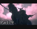 【実況】ファイナルファンタジー16　part79