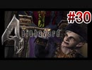 【バイオハザード4】を実況プレイpart30