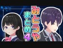 【黎明と光芒】みとうやまとめ４【月ノ美兎/剣持刀也】