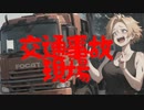 交通事故現場(死ぬ程洒落にならない怖い話/水野くろ/voiceroid怪談/結月ゆかり)