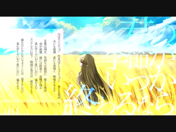 君の季節がいつか終わるなら / 初音ミク