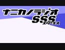 ナニカノラジオSSS～緊急で撮りました～