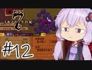 【アルメセラ年代記】ボイスロイド騎兵隊 part12【ボイスロイド実況】