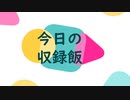ナニカノキセキの今日のごはん#12