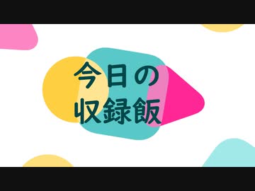 ナニカノキセキの今日のごはん#12