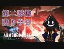 【#バーチャル実況プレイ】だらだらと #ARMOREDCOREVIFIRESOFRUBICON をやろう_66【#ニコ生アーカイブ】