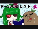 可愛い姉妹人形たちが起こす無惨な推理デスゲーム【ドールリコレクト】#13