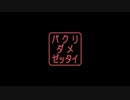 便所の草「パクリ、ダメ、ゼッタイ」MV