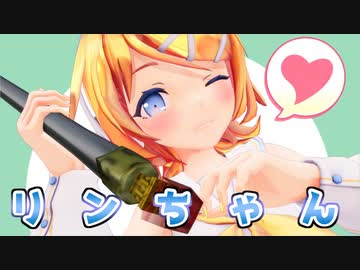 今年も年末が近づいたからかわいいリンちゃん置いときますね１