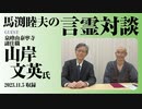 【馬渕睦夫の言霊対談002】大和心と仏の心【ゲスト：山岸文英氏】